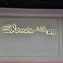☆솔로몬 리그전 6월 13일(토) 11:30분 3단 1복(합 18부) 이미지