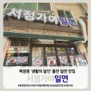 서정부부약국 | [복정동 맛집]‘서정가야밀면’ 오픈런 성공! 웨이팅 꿀팁, 주차 및 내돈내산 후기 🍜