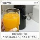 케이티알파 | 휴롬 착즙기 H420 KT알파홈쇼핑 최저가구매 & 실사용후기