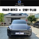 y.k 전자 | 부산 테슬라 모델Y 주니퍼 신차패키지 하이패스 시공 후기