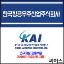 ﻿﻿2018년 한국항공우주산업주식회사 신입사원 채용 이미지