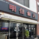 명신3 | 명신반점 연천 당일치기 여행 전곡역 앞 간짜장 인생맛집 내돈내산 솔직후기