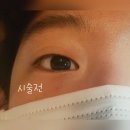 구미속눈썹연장으로 이뻐지자♥ /구미속눈썹연장후기