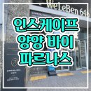 인스케이프 양양 바이 파르나스 마지막 잔여호실 선착순 계약안내 이미지