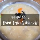 봉평 옹심이 메밀칼국수 | 공덕 칼국수 맛집 리뷰 봉평옹심이 메밀칼국수 핵심 메뉴 솔직 후기