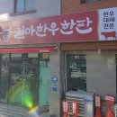 철마한우한판 이미지