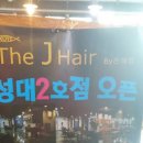 제이샾헤어(J#헤어)