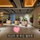 아난티 앳 부산 빌라쥬에서 행복했던 호캉스 후기♡♥ 캐빈 B 룸 컨디션 / 르블랑 조식 / 에이 스피릿...