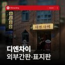 큰복골1 | 순천 중식당 디엔차이 간판 시공 | 복고 감성에 세련미를 더한 레트로 간판 디자인 | 96BRANDING