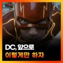 영화 플래시 평점 후기 OTT 쿠키 영상 멀티버스란 이런 것