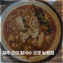제주곤이칼국수오포능평점