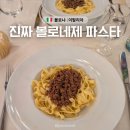 안티카 트라토리아(ANTICA TRATTORIA) | 이탈리아 볼로냐 가정식 미슐랭 맛집 볼로네제 파스타 Antica Trattoria della Gigina