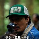 호프 나홍진 감독 "속편 나올지 나도 모르겠다" 이미지