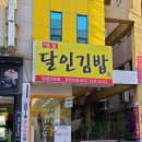 명품달인김밥장유코아점 이미지