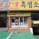 약산골