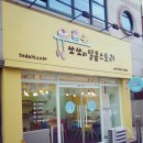 달콤베이킹스튜디오 이미지