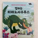 김현주민화 | 엄마는 티라노사우르스 (김숙분／가문비어린이)