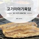 고기이야기육담