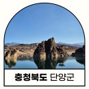 어림5길 | 단양 1박2일 당일치기 여행코스 가볼만한 곳 감성숙소부터 도담삼봉 고수동굴 수양개빛터널 등등 추천