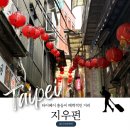 11500-13-51-05 | [타이베이 3일차] 타이베이 메인역에서 지우펀 가는법과 아이와 지우펀 구경하기