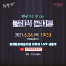 랜선으로 만나는 클래식 콘서트 이미지