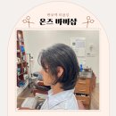 서초 바버샵 남자 디자인 다운펌 후기 온즈바버샵