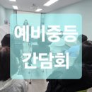 배명중학교 | 해누리중 배명중 잠실여중 삼성영어 베리타스 어학원 2026년도 예비중학생 학부모설명회 후기