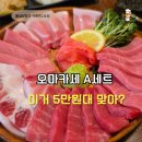 여유2호 | 송도 참치 오마카세 팔십상참치 아트윈2호점 후기｜가격 대비 만족도 높은 이유 (부위 구성)