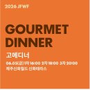 제주신화월드 고메디너 후기 : 2026 제주푸드앤와인페스티벌 돼지의 재발견