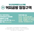 부산지역자활센터협회 소양교육 실시(1/11)(남구지역자활센터)(부산체험 및 부산단체교육 /커피교육...