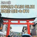 교토 여행 코스 여우신사 후기_당일치기 버스투어 세번째 코스
