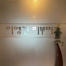 이영란스킨케어 | 부산 남포동 피부관리 '이영란코스메틱' 얼굴경락/이중턱박살