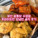 쌀통닭 수영점 | 부산 광안리 맛집 쌀통닭 수영점 후라이드반 양념반 솔직 후기