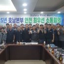 호남안전