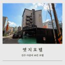 세븐일레븐전주아중산정점 | 전주료칸호텔 한옥마을 인근 조식 제공 숙소 엣지호텔
