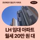 134 | 베르디움2차 아파트 (호반베르디움앤영무예다음) LH 임대주택 거주 후기 | 인천 서구 청라에메랄드로 134