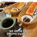 카모닝 | 오사카 난바 카페 추천｜코메다커피 모닝세트 후기 꿀조합 공개