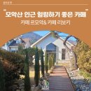 카페리보키 | 완주 카페 추천 - 모악산 인근 힐링하기 좋은 카페 2선 : 카페 르모악, 카페 리보키