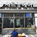 명인미용실 이미지