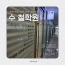 부천시 사주 타로 신년운세는 바로 여기 ｜ 옥길동 사주 타로 신년운세 수철학원