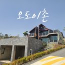 오도이촌 네이버블로그