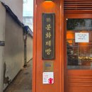 먹어빵 | 익선동 맛집 빵집 추천! 문화제빵 쌀치즈식빵 쑥떡빵 먹어본 후기