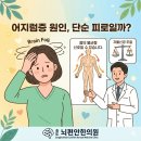 어지럼증 원인, 단순 피로일까? 질환 신호일까? (만성피로, 브레인포그) - 송도뇌편안한의원