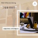 아트 다이닝 Art Dining: 그림을 맛보다