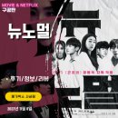 영화: 뉴노멀 (후기/정보)