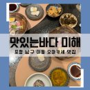 포항 남구 이동 상견례 하기 좋은 식당 오마카세 맛있는바다 미해