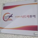 나드리여행사 이미지