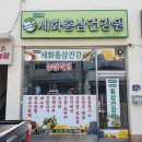 세화건강원 - 중구 퇴계로86길 81 | 세화건강원