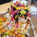 대보참기름집 | [대구 달서구/죽전동]생활의 달인 대구칼국수맛집 달인대보칼국수 죽전점