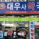 대우사약국 네이버블로그